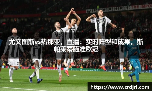 尤文图斯vs热那亚，直播：实时阵型和成果。斯帕莱蒂瞄准欧冠